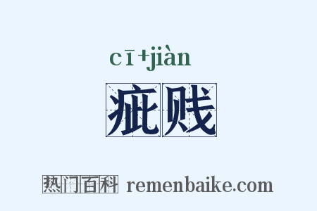 疵贱是什么意思的图片